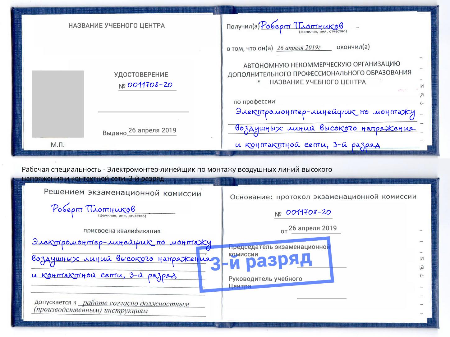 корочка 3-й разряд Электромонтер-линейщик по монтажу воздушных линий высокого напряжения и контактной сети Тимашевск