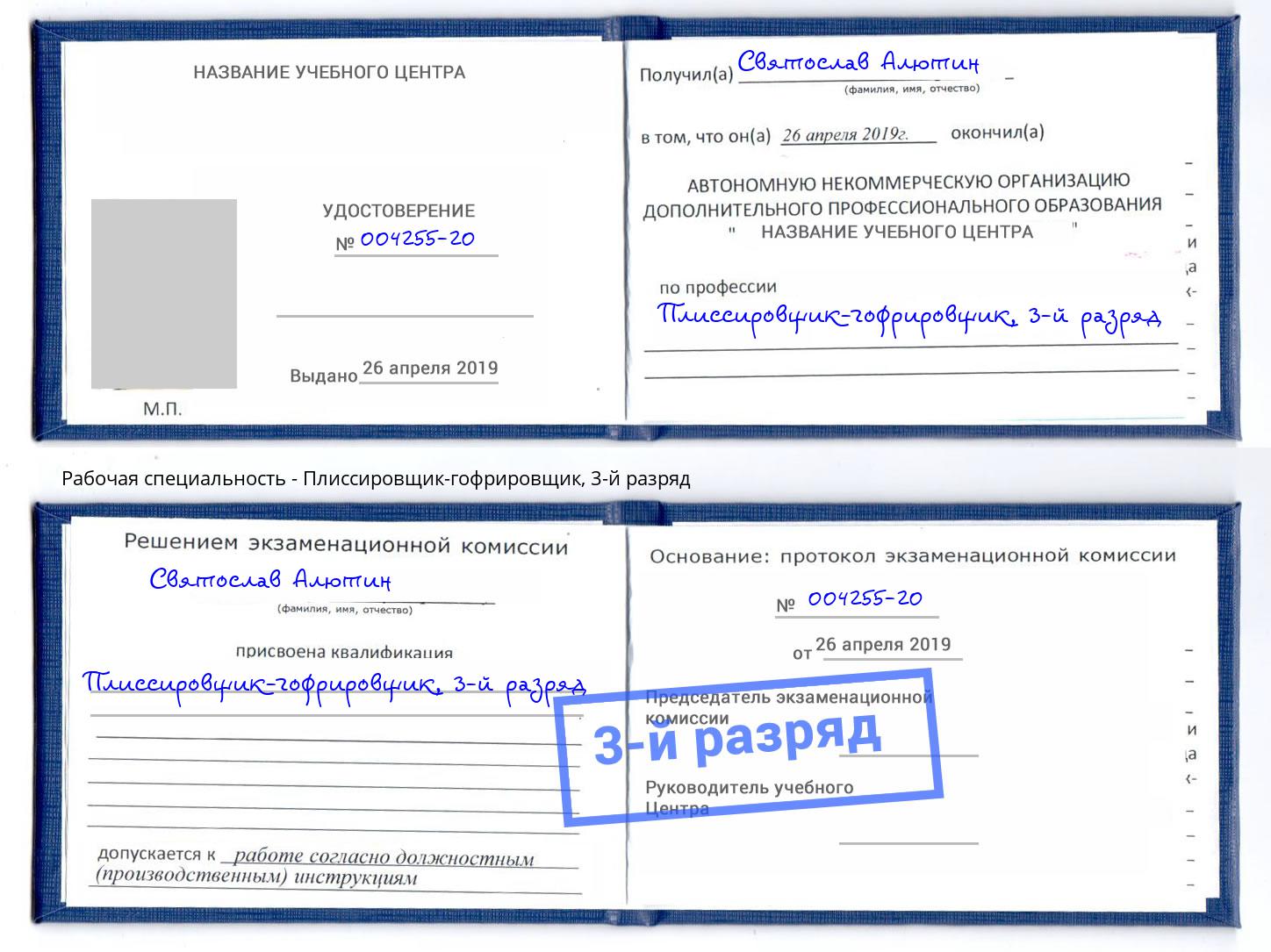 корочка 3-й разряд Плиссировщик-гофрировщик Тимашевск