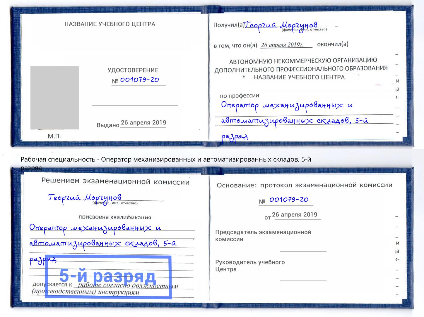 корочка 5-й разряд Оператор механизированных и автоматизированных складов Тимашевск