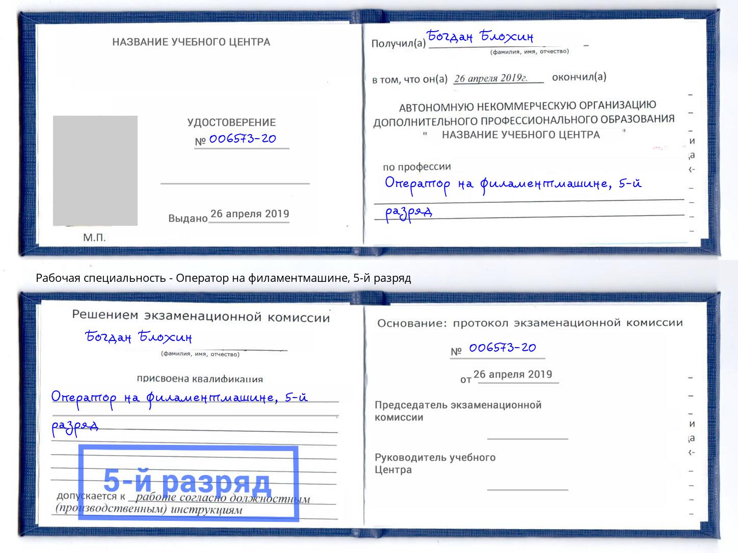 корочка 5-й разряд Оператор на филаментмашине Тимашевск