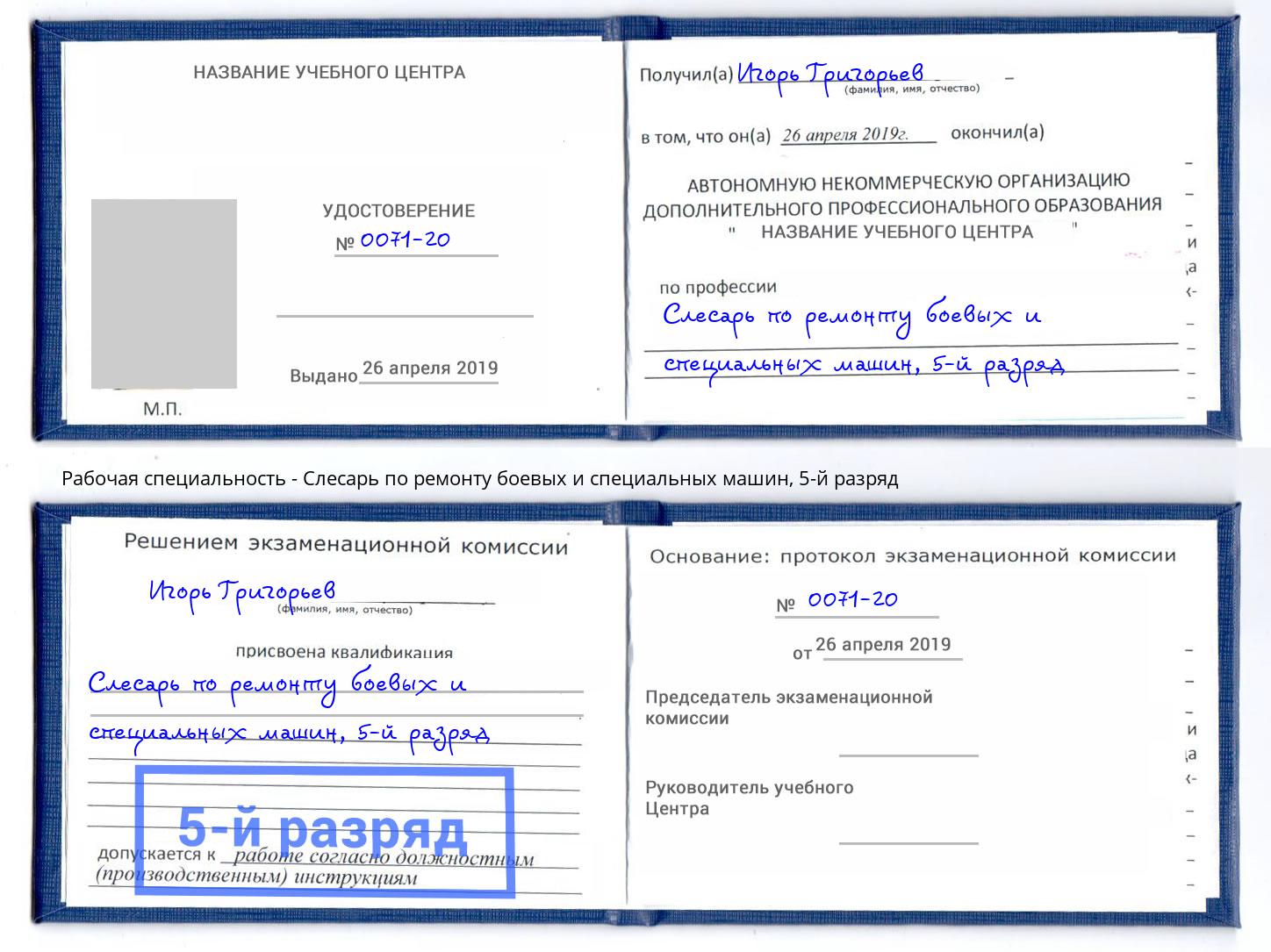 корочка 5-й разряд Слесарь по ремонту боевых и специальных машин Тимашевск