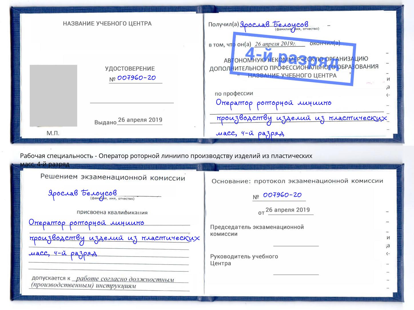 корочка 4-й разряд Оператор роторной линиипо производству изделий из пластических масс Тимашевск