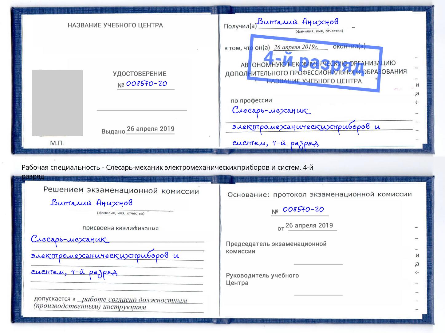 корочка 4-й разряд Слесарь-механик электромеханическихприборов и систем Тимашевск