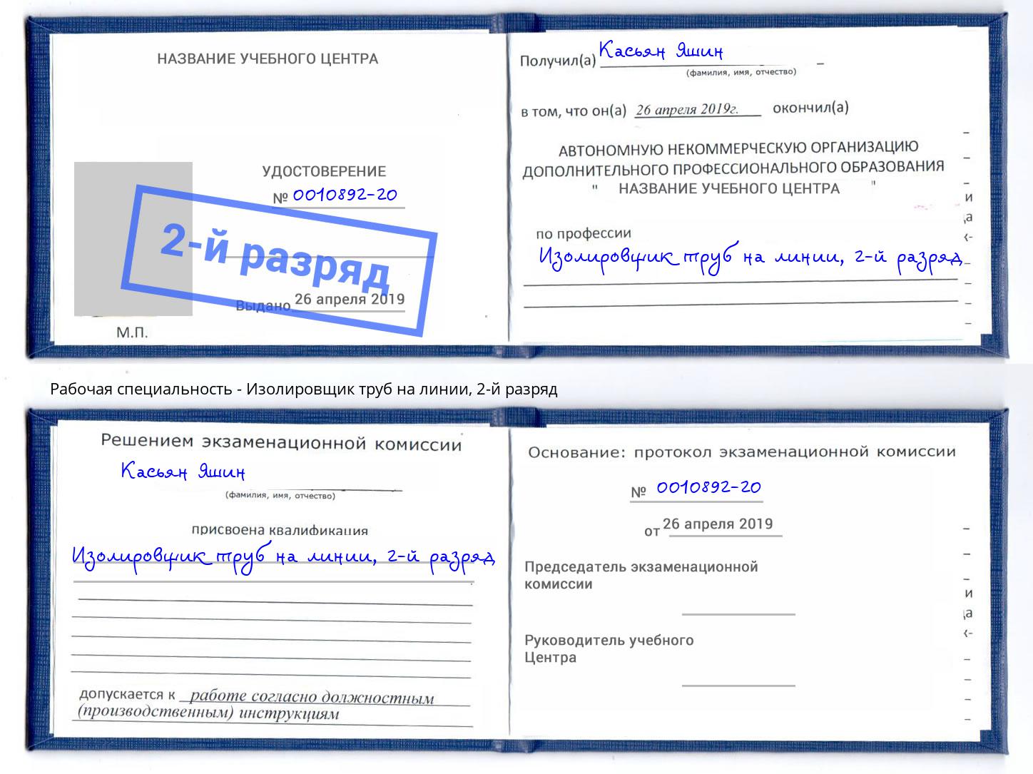 корочка 2-й разряд Изолировщик труб на линии Тимашевск