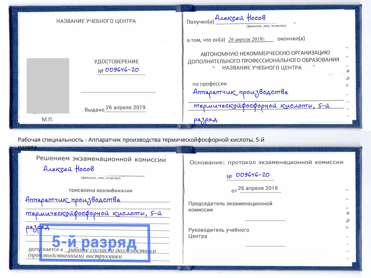 корочка 5-й разряд Аппаратчик производства термическойфосфорной кислоты Тимашевск