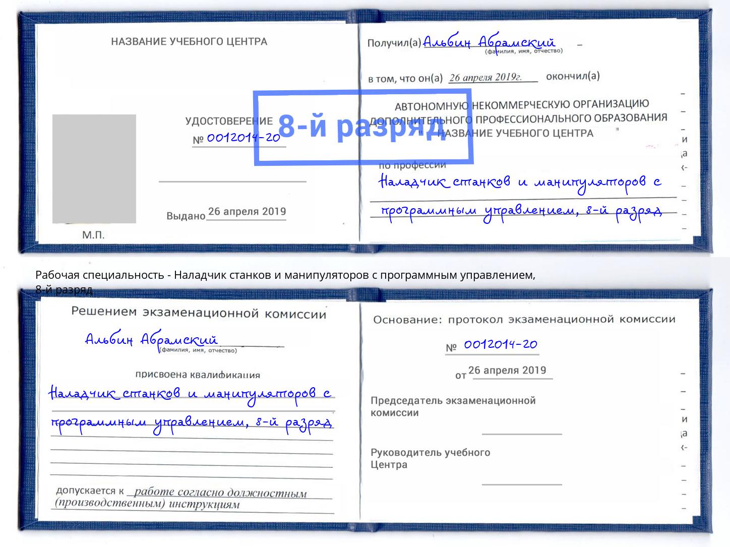 корочка 8-й разряд Наладчик станков и манипуляторов с программным управлением Тимашевск