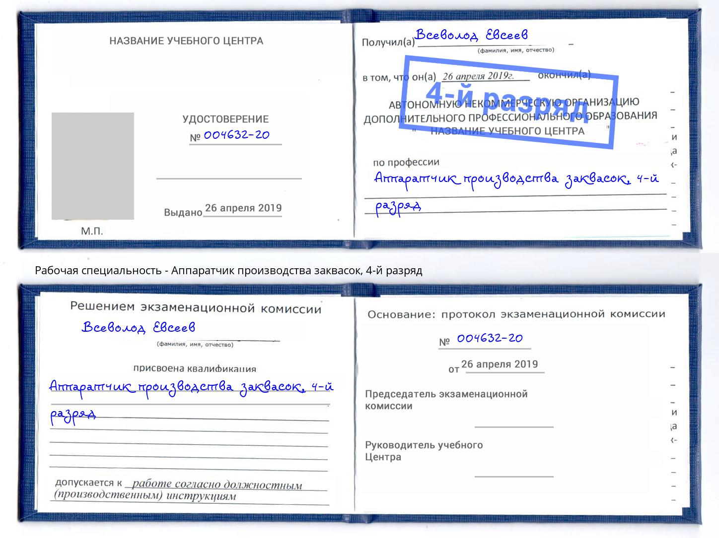 корочка 4-й разряд Аппаратчик производства заквасок Тимашевск