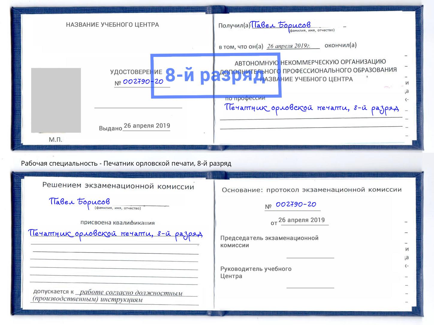 корочка 8-й разряд Печатник орловской печати Тимашевск