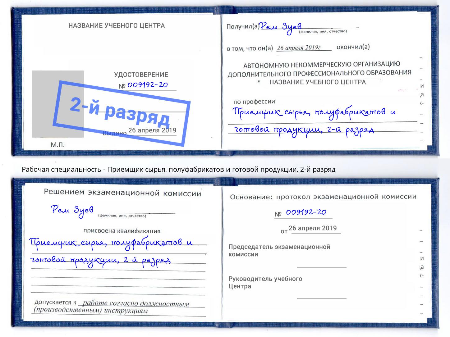 корочка 2-й разряд Приемщик сырья, полуфабрикатов и готовой продукции Тимашевск