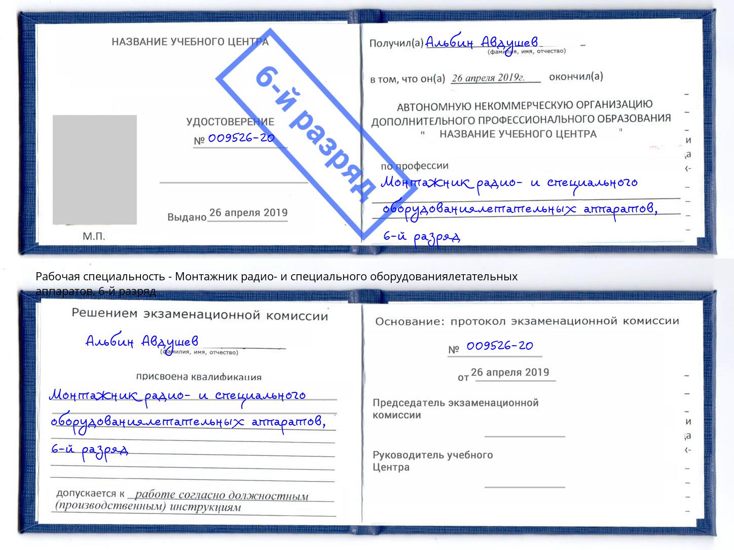 корочка 6-й разряд Монтажник радио- и специального оборудованиялетательных аппаратов Тимашевск