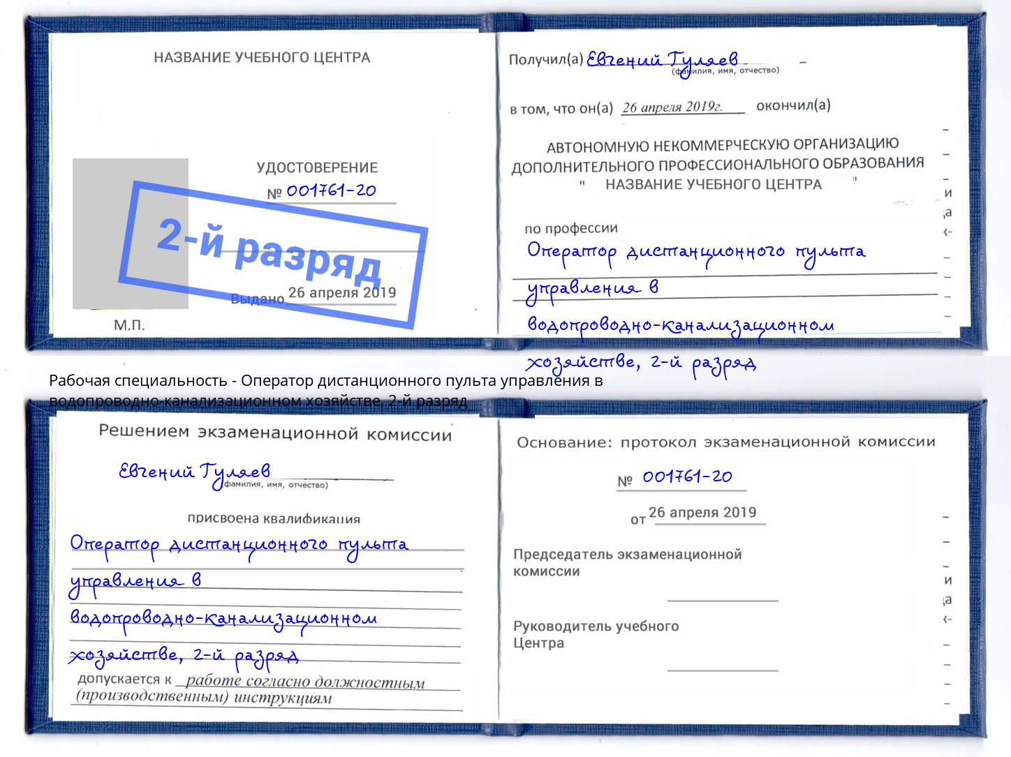 корочка 2-й разряд Оператор дистанционного пульта управления в водопроводно-канализационном хозяйстве Тимашевск