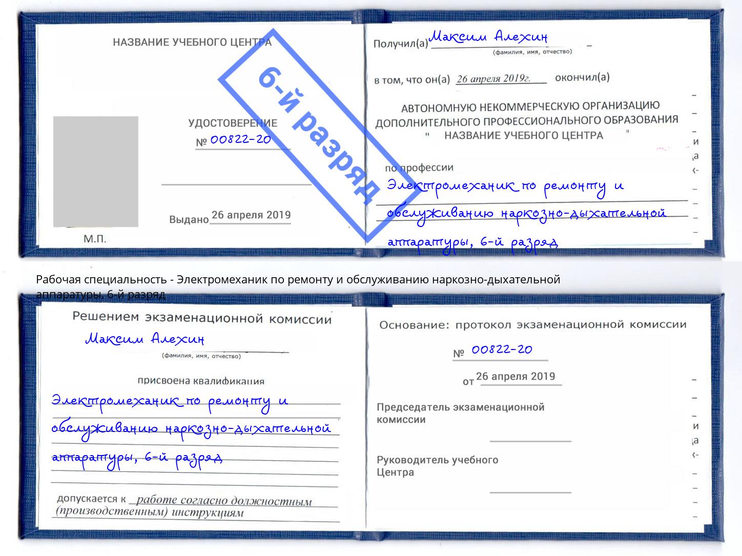 корочка 6-й разряд Электромеханик по ремонту и обслуживанию наркозно-дыхательной аппаратуры Тимашевск