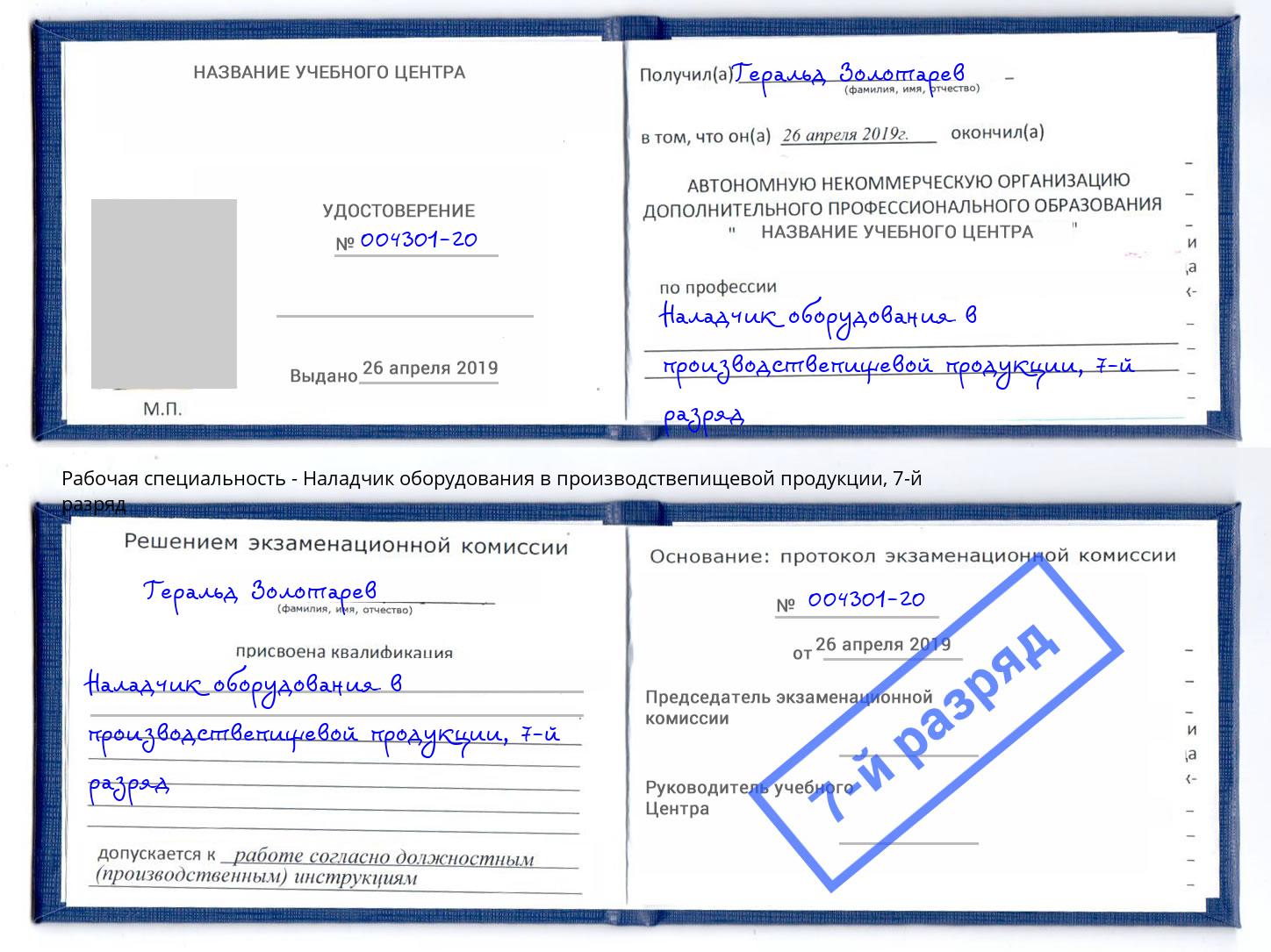 корочка 7-й разряд Наладчик оборудования в производствепищевой продукции Тимашевск