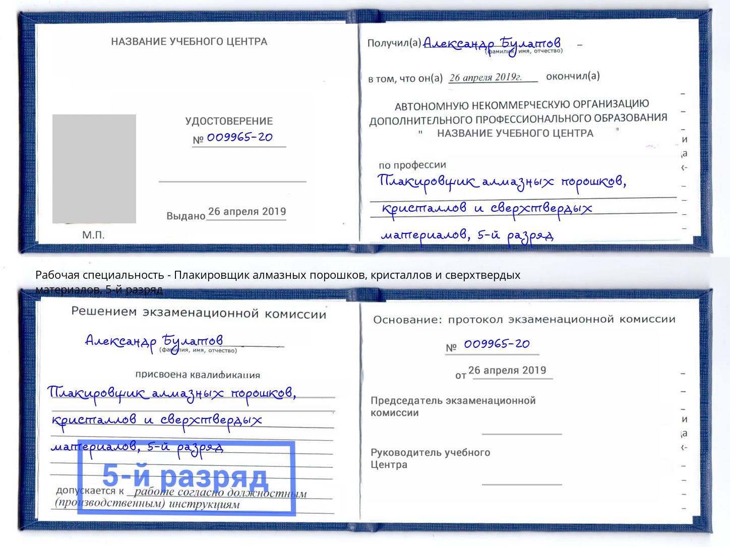 корочка 5-й разряд Плакировщик алмазных порошков, кристаллов и сверхтвердых материалов Тимашевск