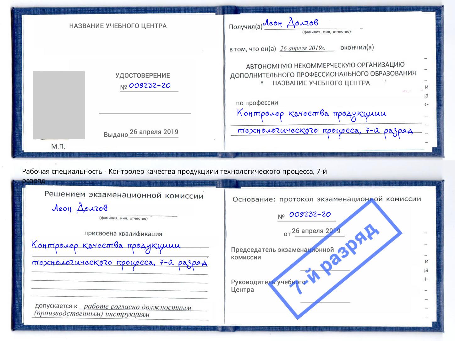 корочка 7-й разряд Контролер качества продукциии технологического процесса Тимашевск