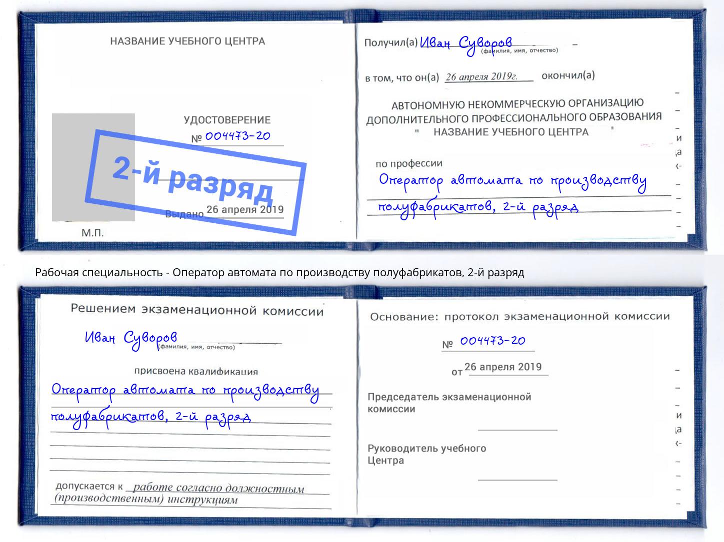 корочка 2-й разряд Оператор автомата по производству полуфабрикатов Тимашевск