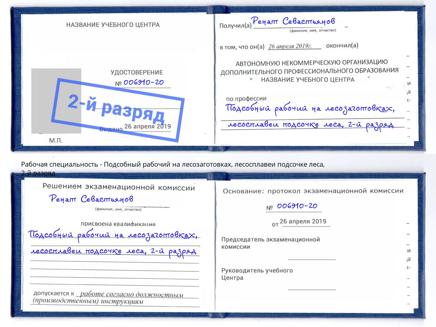 корочка 2-й разряд Подсобный рабочий на лесозаготовках, лесосплавеи подсочке леса Тимашевск