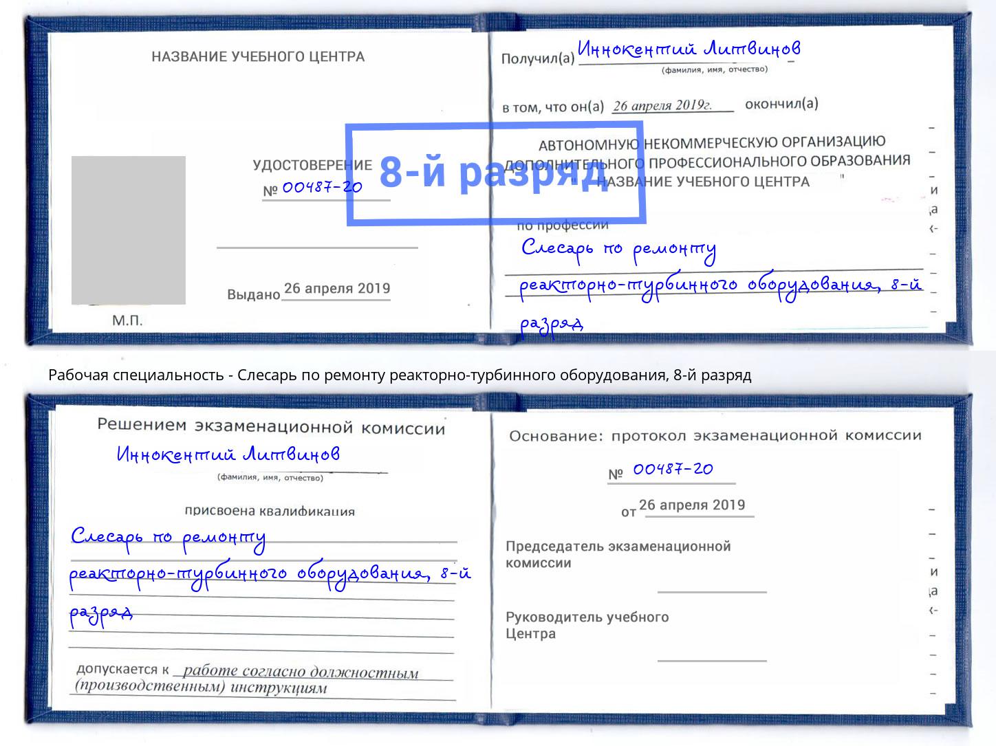 корочка 8-й разряд Слесарь по ремонту реакторно-турбинного оборудования Тимашевск