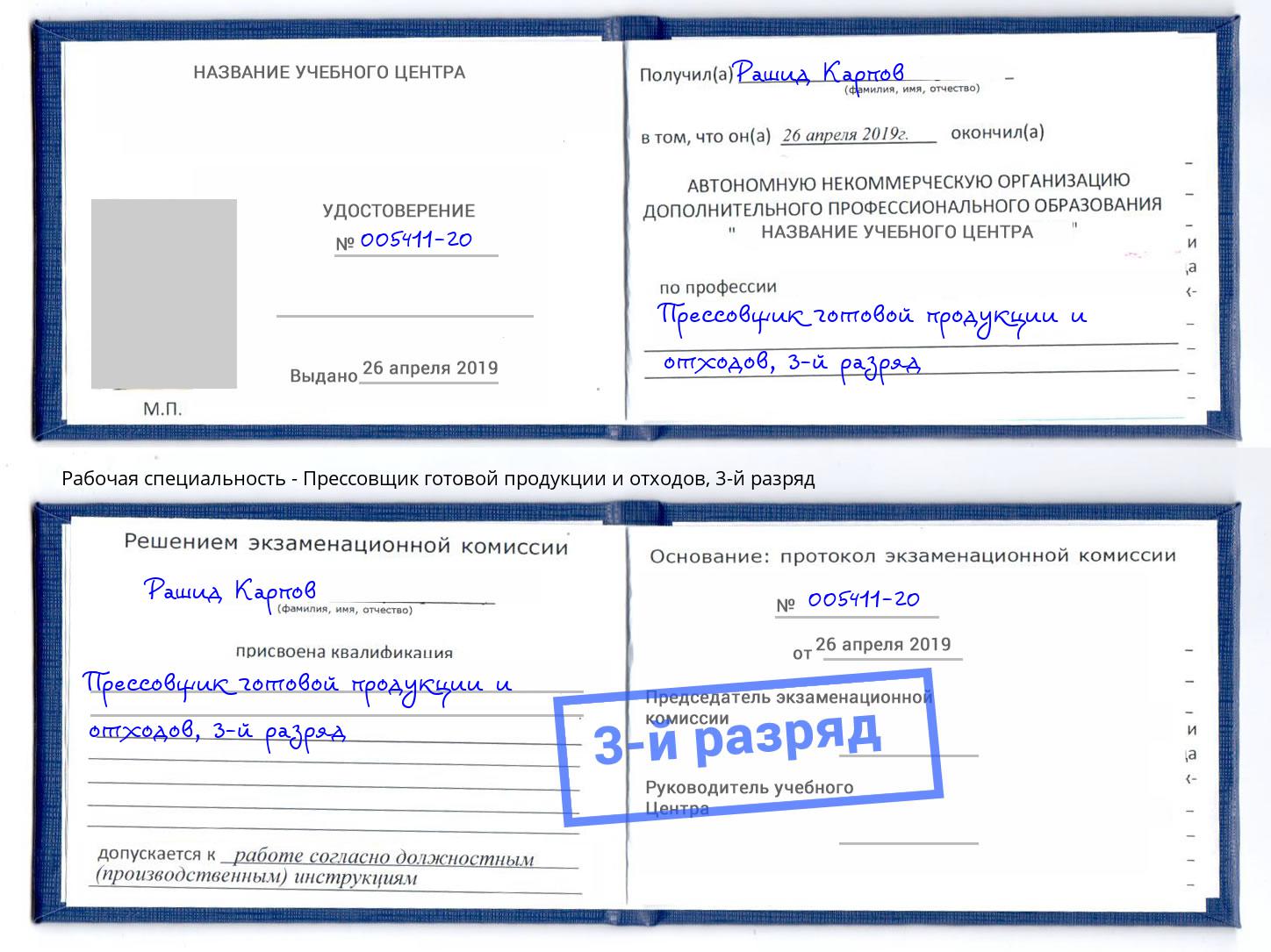 корочка 3-й разряд Прессовщик готовой продукции и отходов Тимашевск