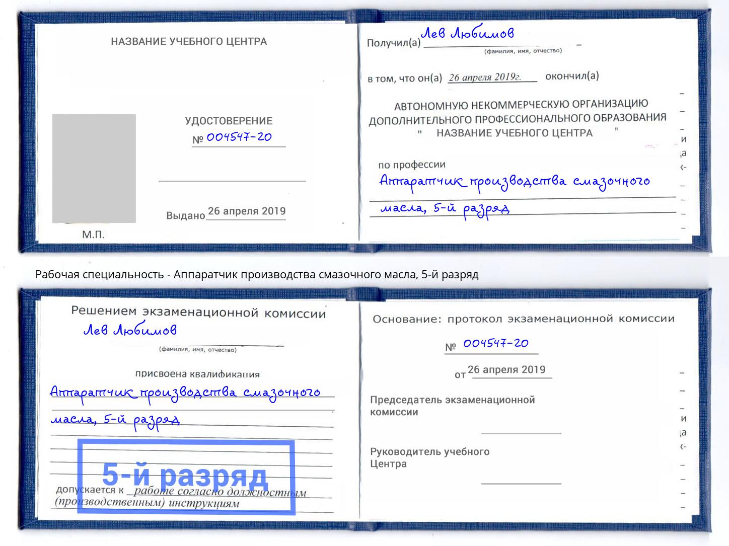 корочка 5-й разряд Аппаратчик производства смазочного масла Тимашевск