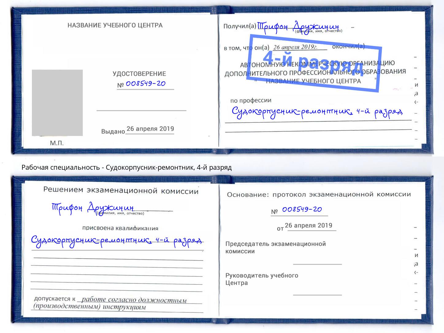 корочка 4-й разряд Судокорпусник-ремонтник Тимашевск