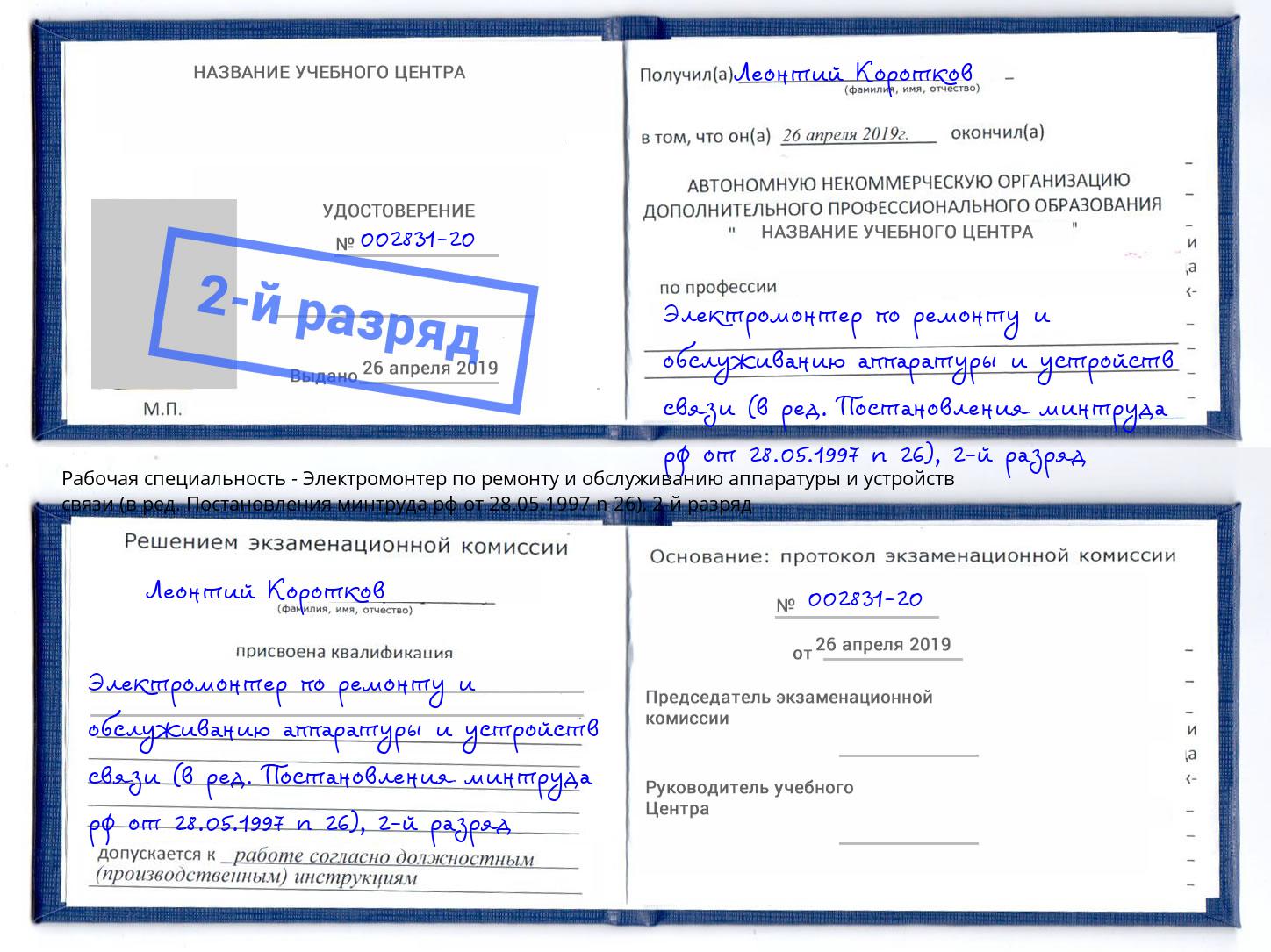 корочка 2-й разряд Электромонтер по ремонту и обслуживанию аппаратуры и устройств связи (в ред. Постановления минтруда рф от 28.05.1997 n 26) Тимашевск