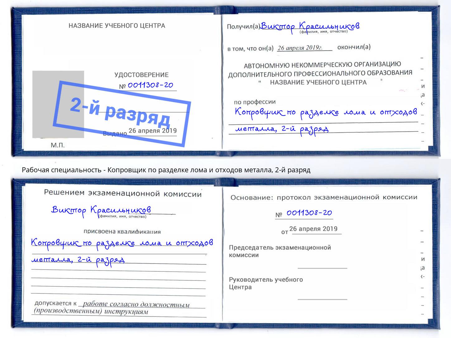 корочка 2-й разряд Копровщик по разделке лома и отходов металла Тимашевск