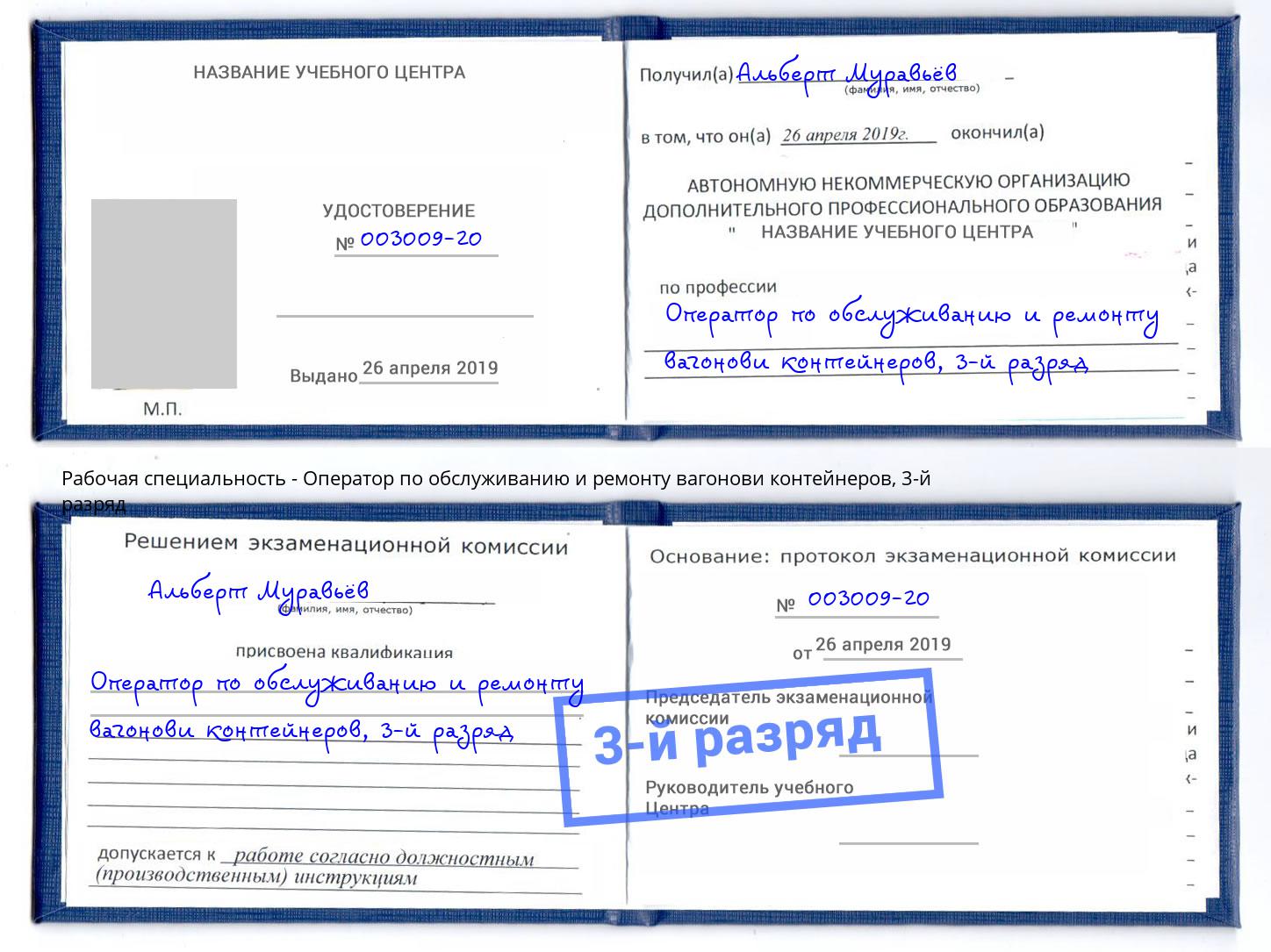 корочка 3-й разряд Оператор по обслуживанию и ремонту вагонови контейнеров Тимашевск