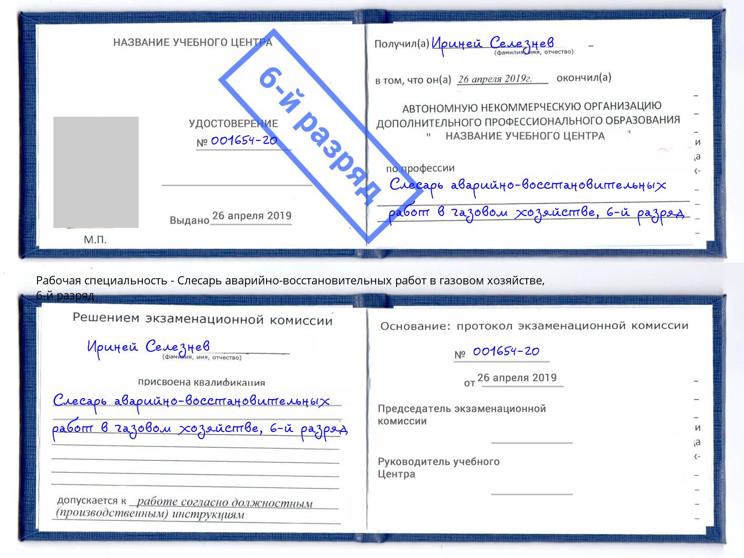 корочка 6-й разряд Слесарь аварийно-восстановительных работ в газовом хозяйстве Тимашевск