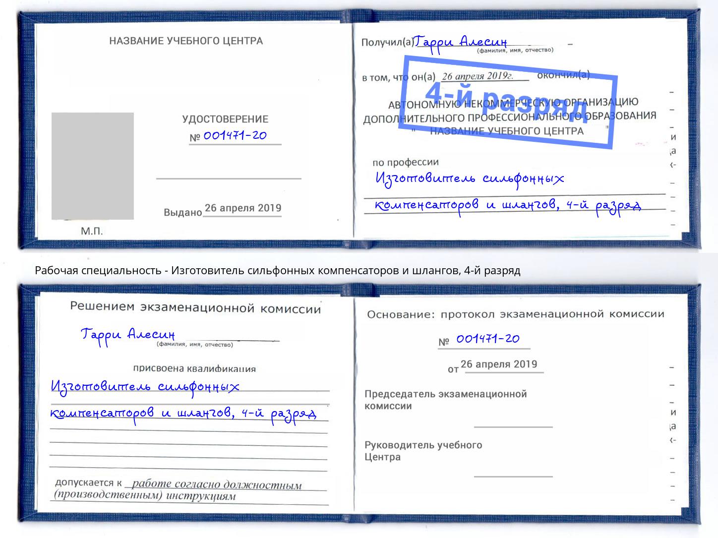 корочка 4-й разряд Изготовитель сильфонных компенсаторов и шлангов Тимашевск