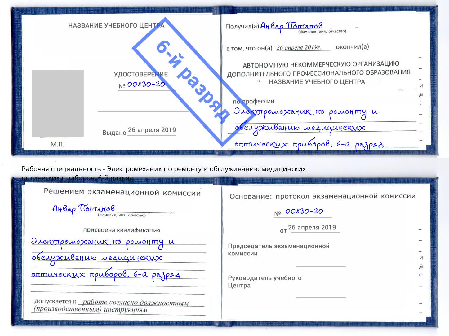 корочка 6-й разряд Электромеханик по ремонту и обслуживанию медицинских оптических приборов Тимашевск