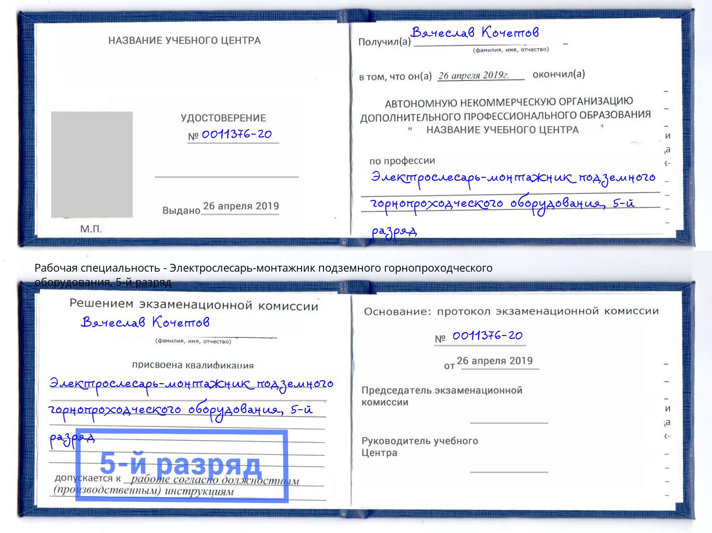 корочка 5-й разряд Электрослесарь-монтажник подземного горнопроходческого оборудования Тимашевск