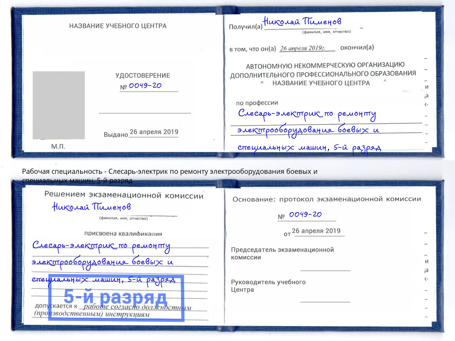 корочка 5-й разряд Слесарь-электрик по ремонту электрооборудования боевых и специальных машин Тимашевск