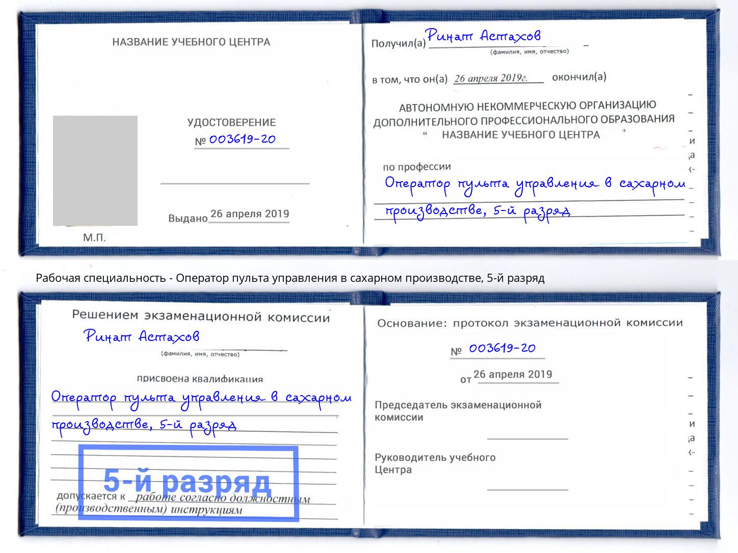 корочка 5-й разряд Оператор пульта управления в сахарном производстве Тимашевск