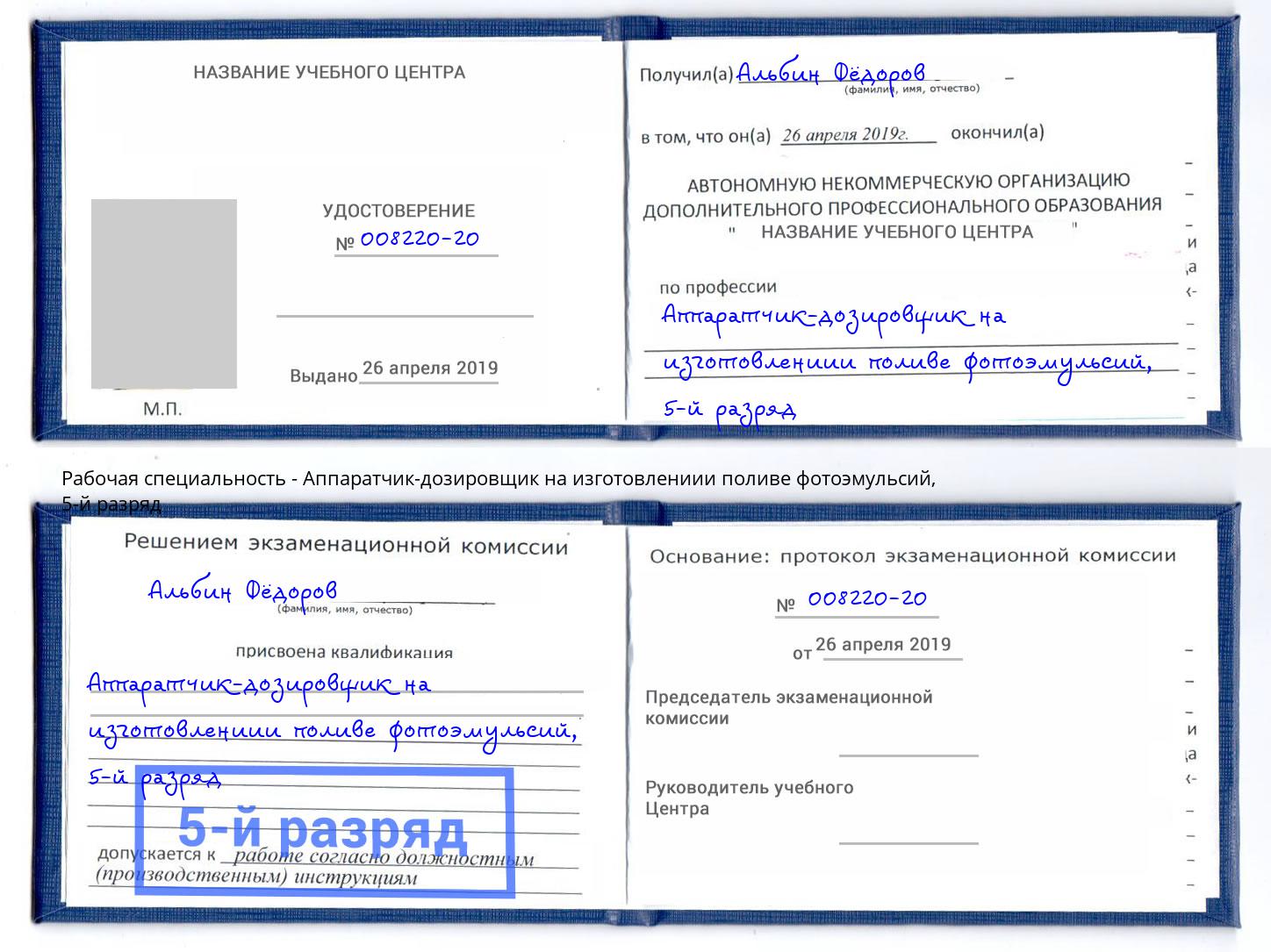 корочка 5-й разряд Аппаратчик-дозировщик на изготовлениии поливе фотоэмульсий Тимашевск