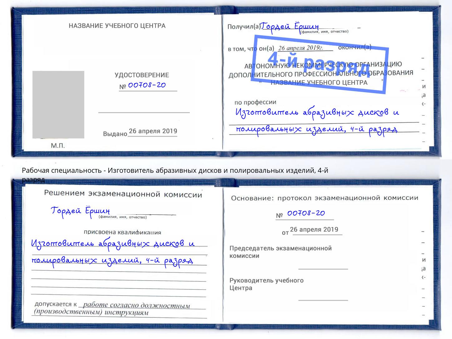 корочка 4-й разряд Изготовитель абразивных дисков и полировальных изделий Тимашевск