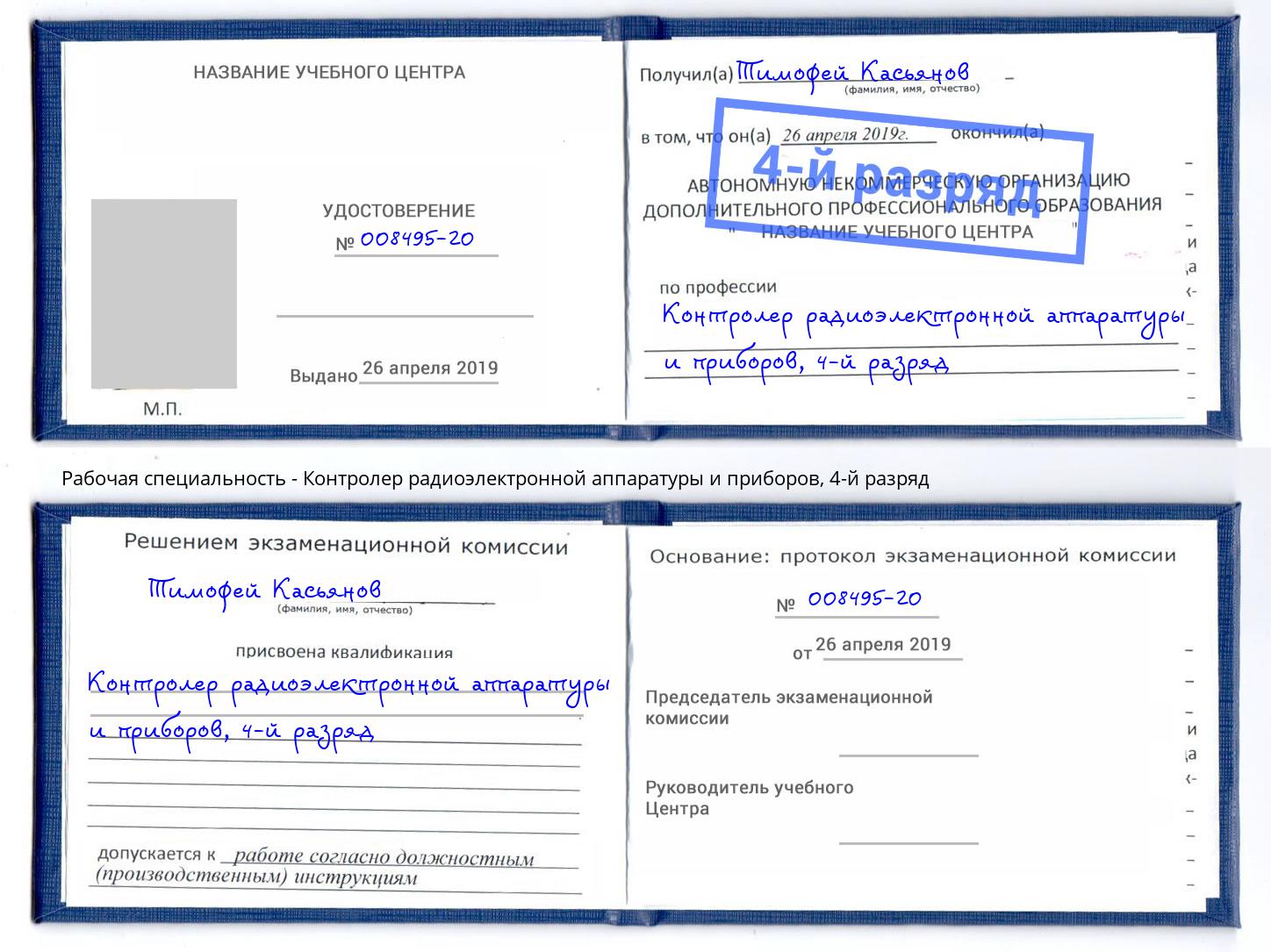 корочка 4-й разряд Контролер радиоэлектронной аппаратуры и приборов Тимашевск