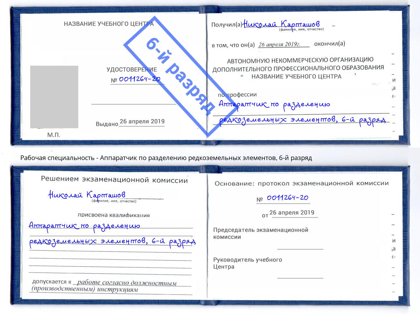 корочка 6-й разряд Аппаратчик по разделению редкоземельных элементов Тимашевск