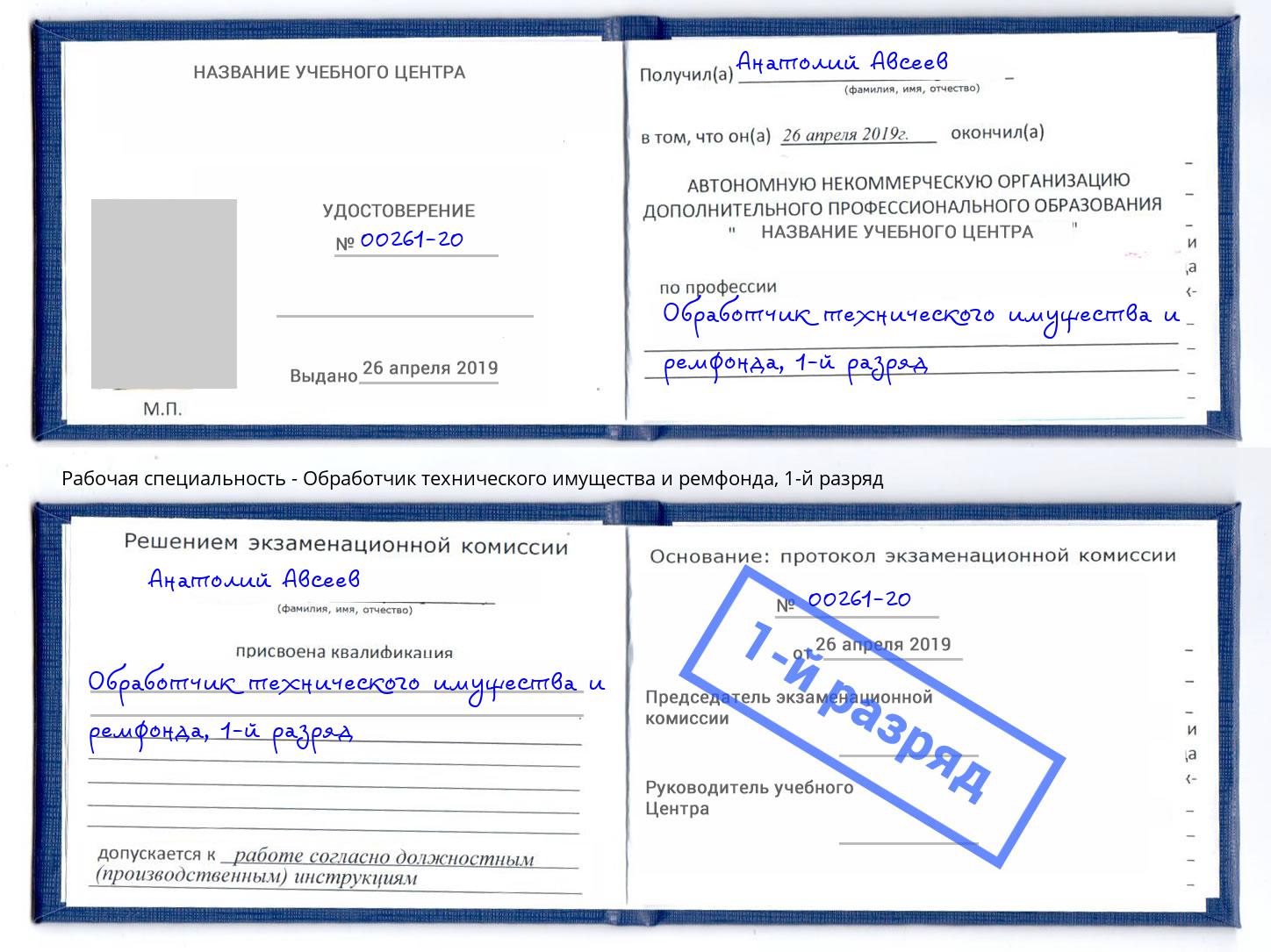 корочка 1-й разряд Обработчик технического имущества и ремфонда Тимашевск