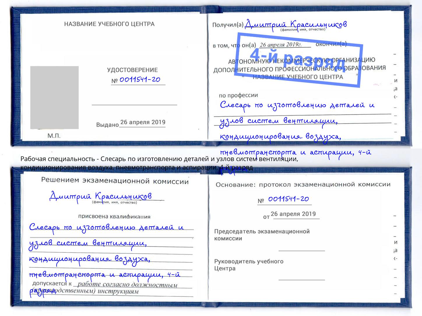 корочка 4-й разряд Слесарь по изготовлению деталей и узлов систем вентиляции, кондиционирования воздуха, пневмотранспорта и аспирации Тимашевск