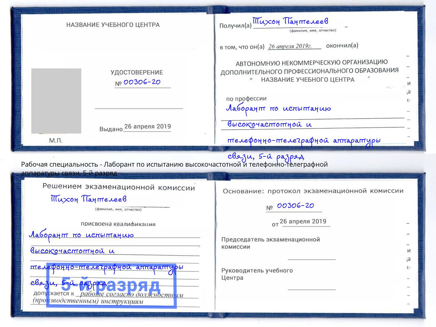 корочка 5-й разряд Лаборант по испытанию высокочастотной и телефонно-телеграфной аппаратуры связи Тимашевск