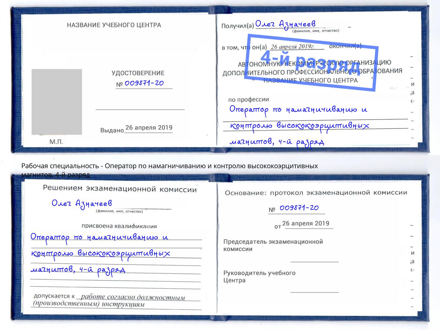 корочка 4-й разряд Оператор по намагничиванию и контролю высококоэрцитивных магнитов Тимашевск