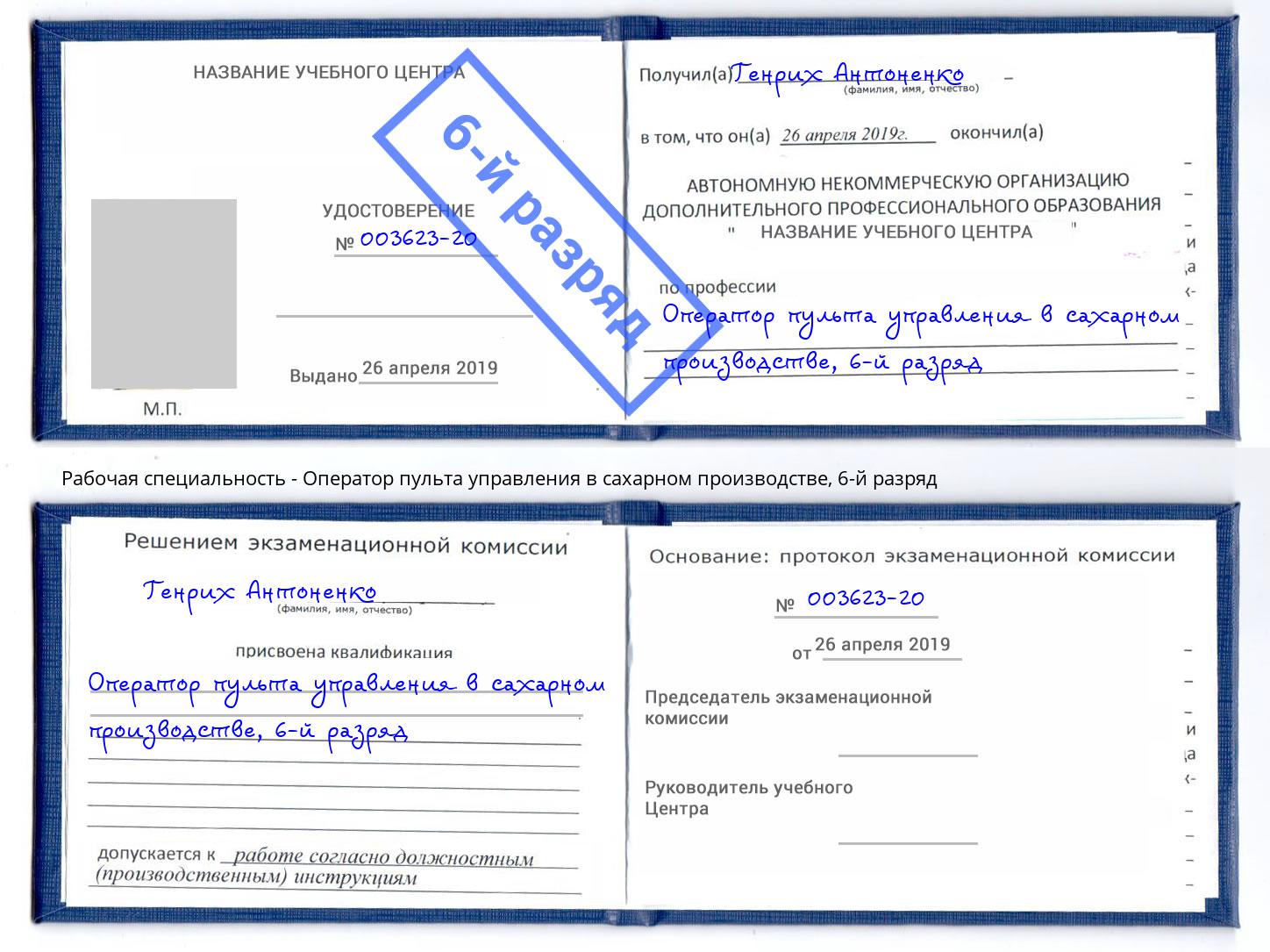 корочка 6-й разряд Оператор пульта управления в сахарном производстве Тимашевск