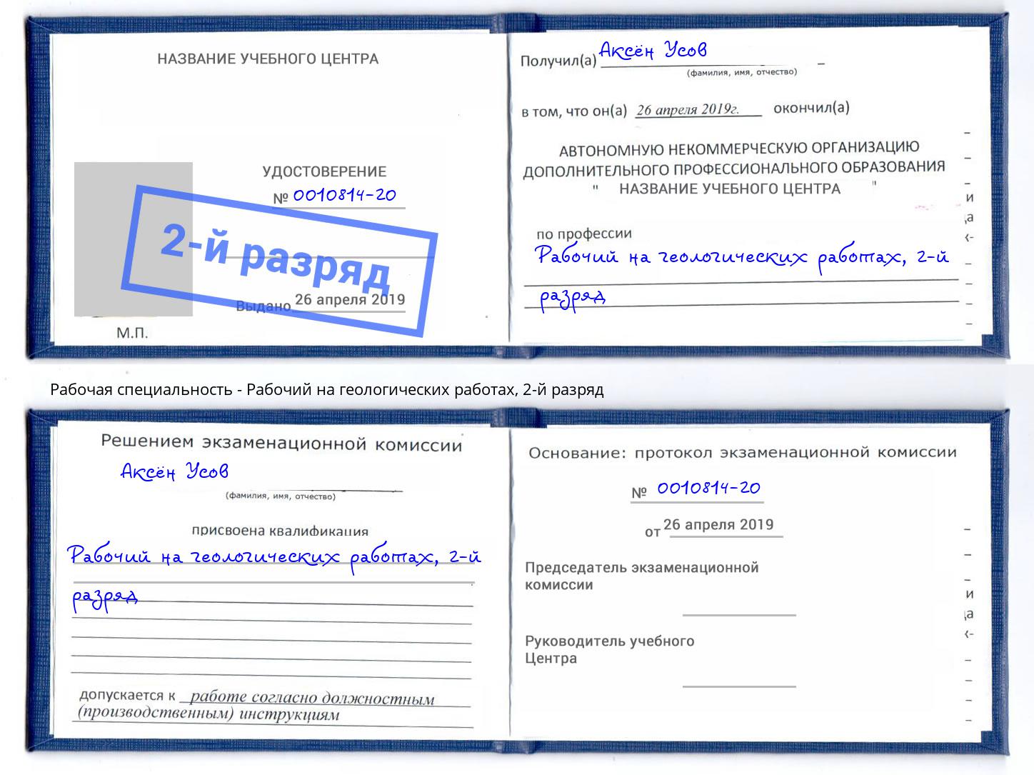 корочка 2-й разряд Рабочий на геологических работах Тимашевск