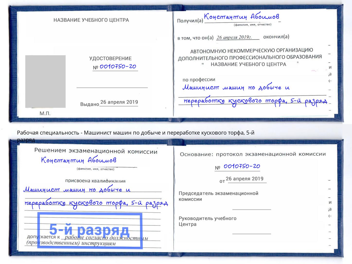 корочка 5-й разряд Машинист машин по добыче и переработке кускового торфа Тимашевск