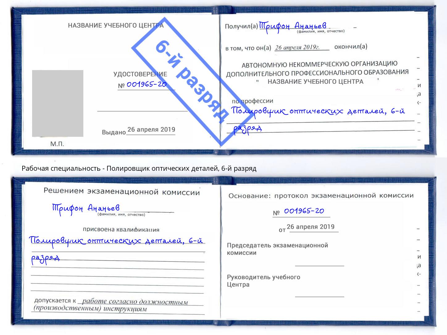 корочка 6-й разряд Полировщик оптических деталей Тимашевск