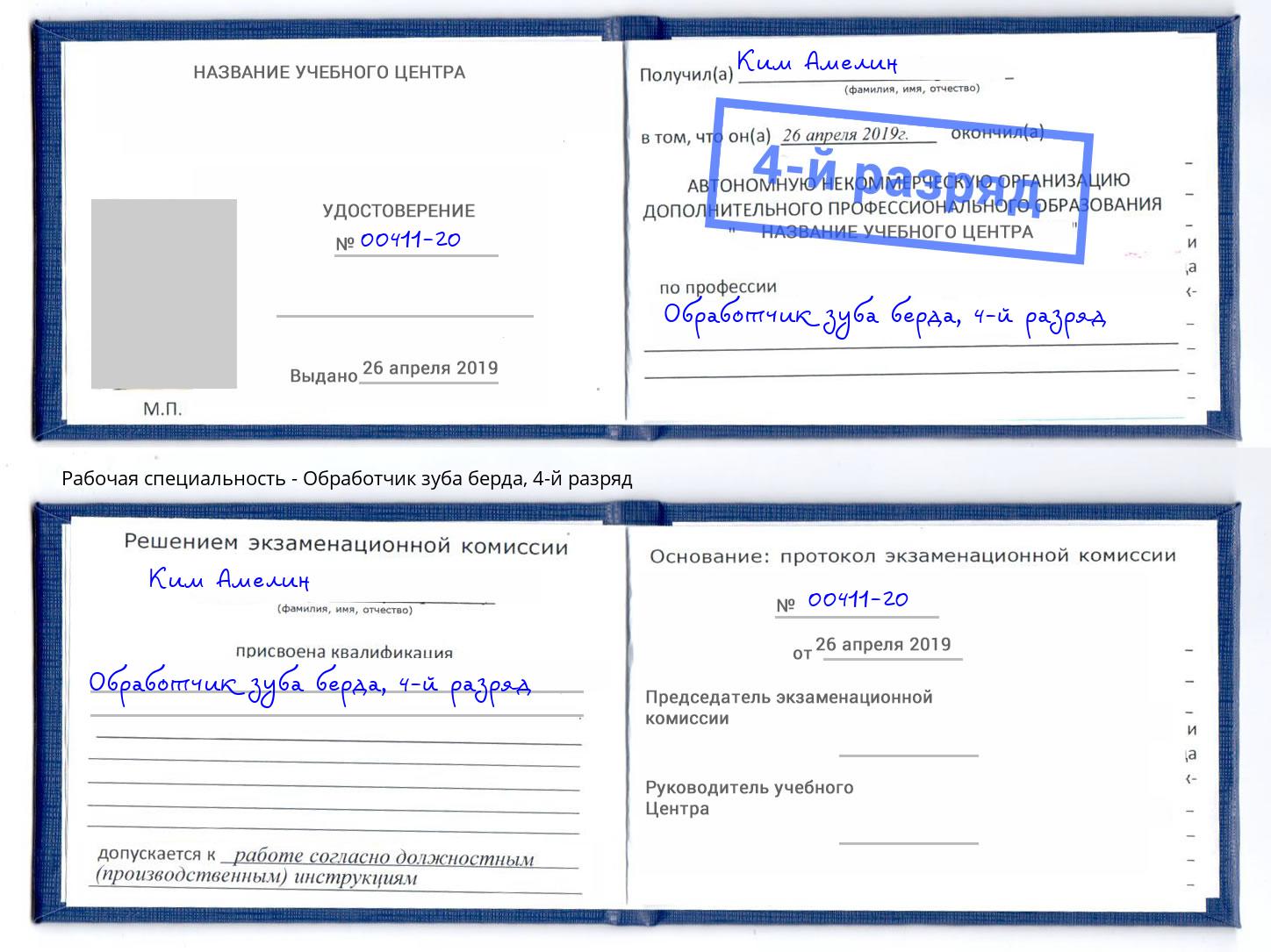 корочка 4-й разряд Обработчик зуба берда Тимашевск