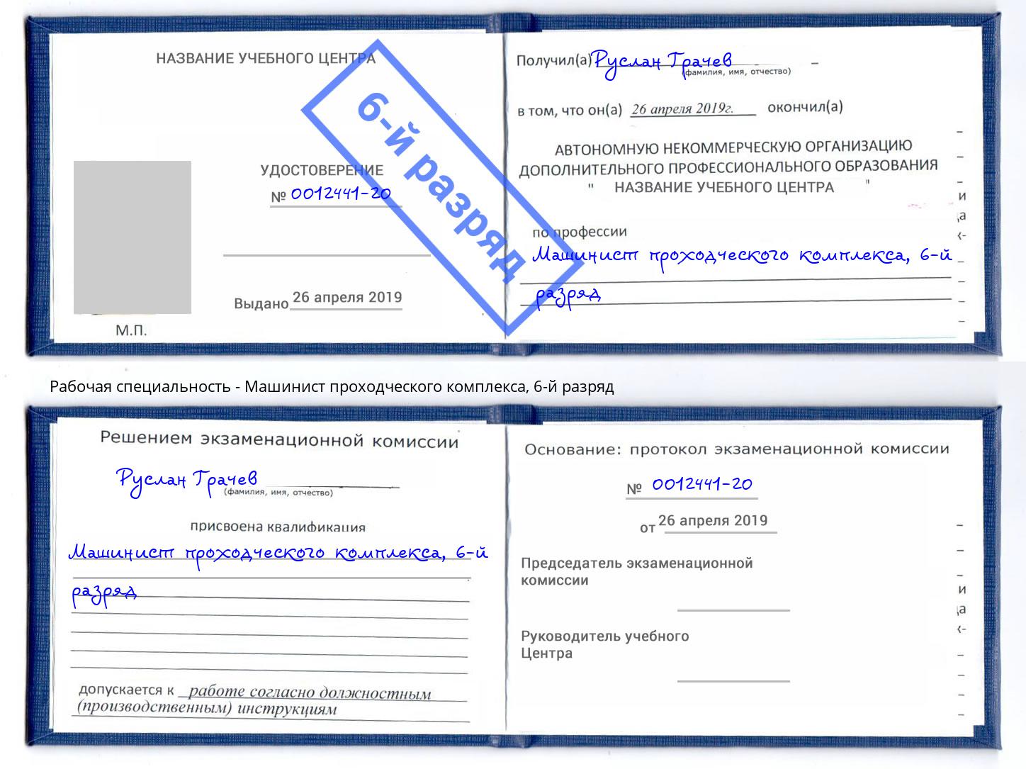 корочка 6-й разряд Машинист проходческого комплекса Тимашевск