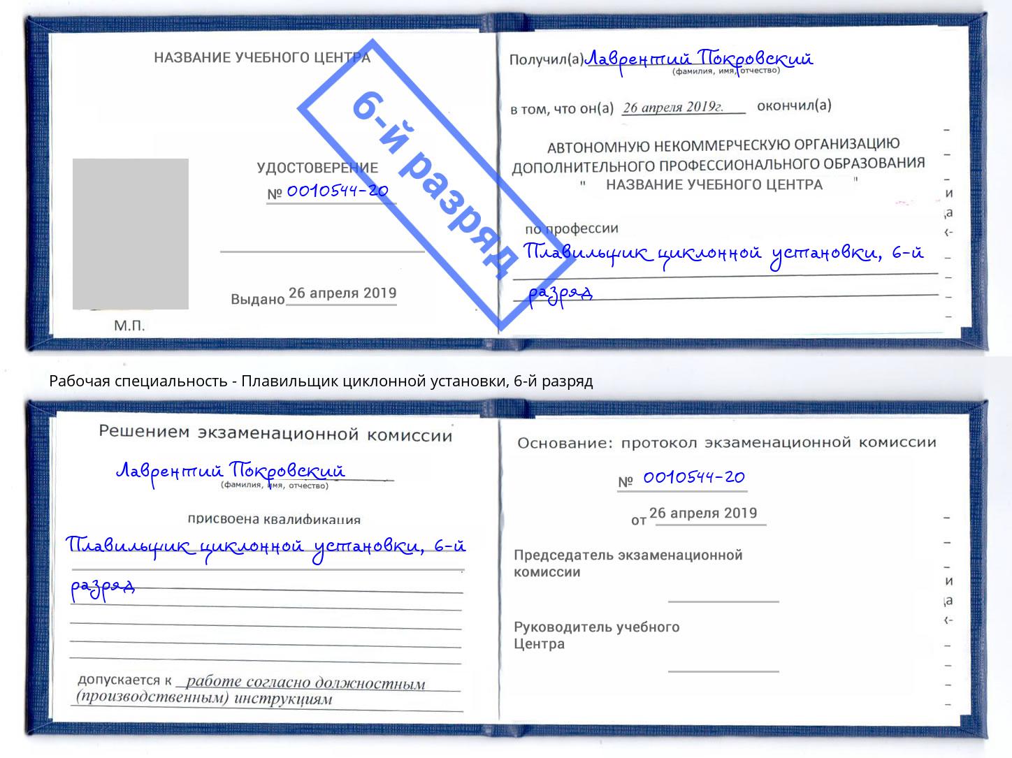 корочка 6-й разряд Плавильщик циклонной установки Тимашевск