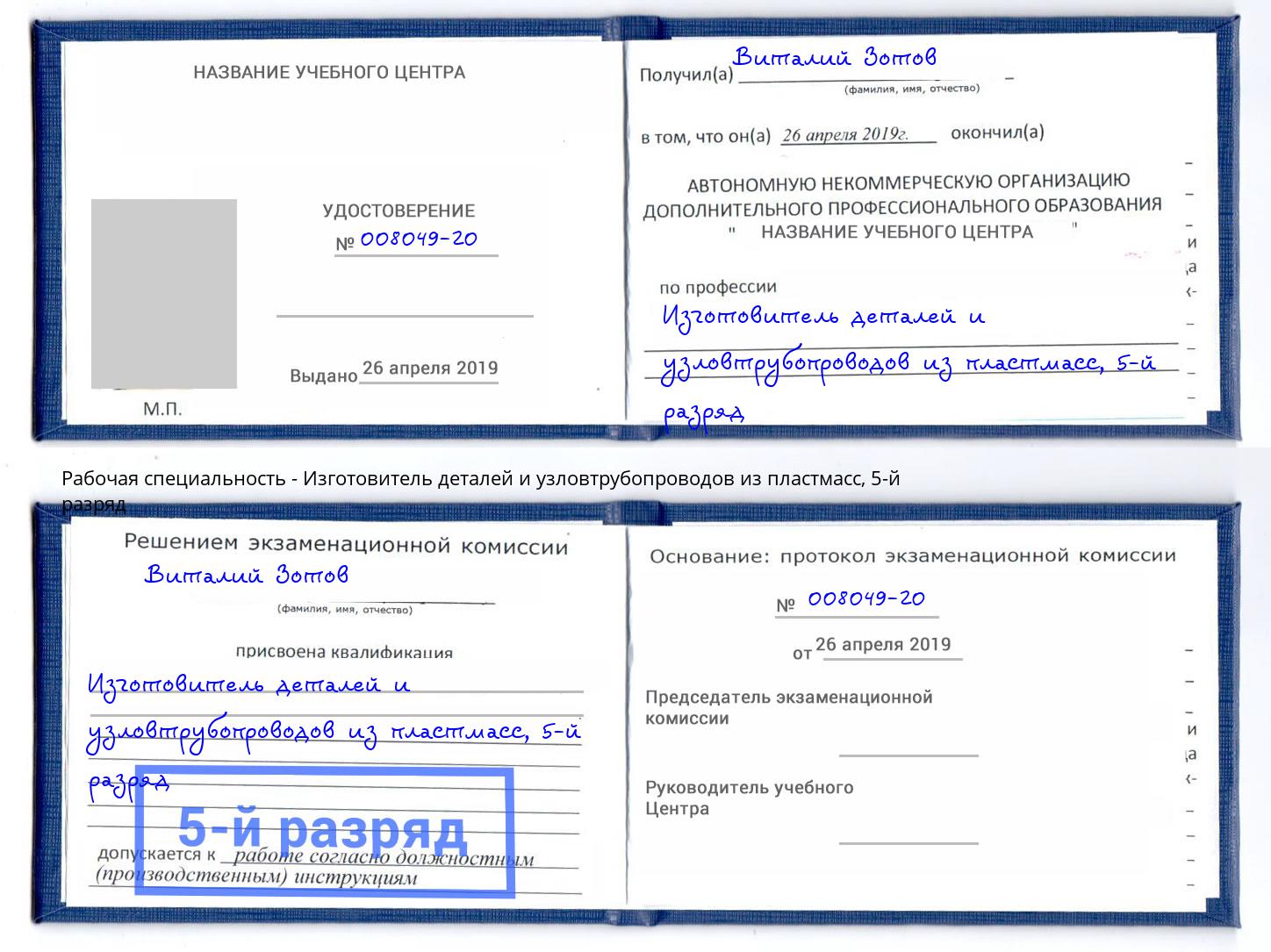 корочка 5-й разряд Изготовитель деталей и узловтрубопроводов из пластмасс Тимашевск